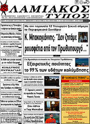 /Λαμιακός Τύπος