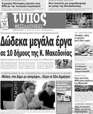 Πρωτοσέλιδο εφημερίδας Τύπος Θεσσαλονίκης - protoselida