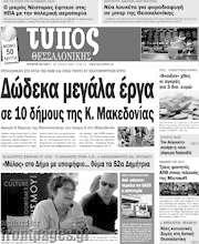 /Τύπος Θεσσαλονίκης