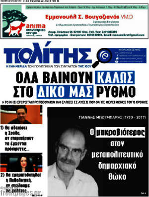 Πρωτοσέλιδο Ο Πολίτης