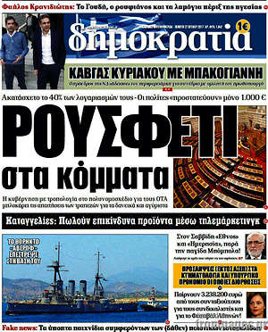 Δημοκρατία: Ρουσφέτι στα κόμματα