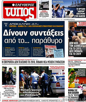Ελεύθερος Τύπος: Δίνουν συντάξεις από το... παράθυρο