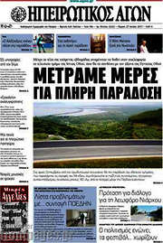 /Ηπειρωτικός Αγών