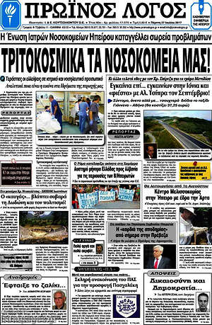 Πρωτοσέλιδο Πρωινός Λόγος