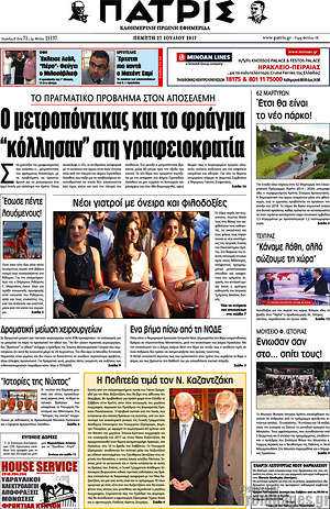 Πρωτοσέλιδο Πατρίς
