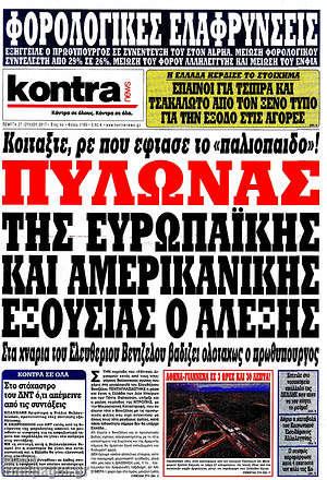 Kontra News: Πυλώνας της ευρωπαϊκής και αμερικανικής εξουσίας ο Αλέξης