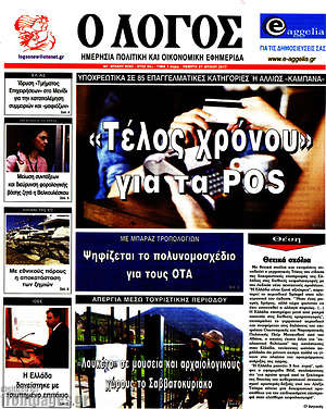 Πρωτοσέλιδο εφημερίδας Ο Λόγος - protoselida
