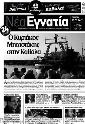 Πρωτοσέλιδο Νέα Εγνατία