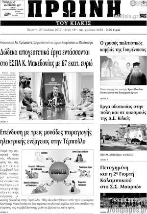 Πρωτοσέλιδο Πρωινή του Κιλκίς