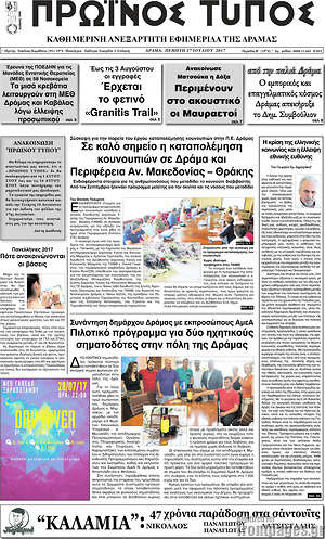 Πρωτοσέλιδο Πρωινός Τύπος Δράμας