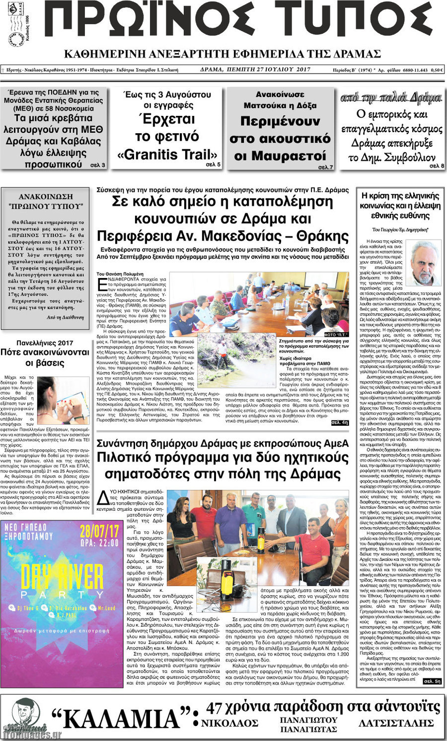 Πρωινός Τύπος Δράμας