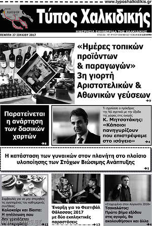 Πρωτοσέλιδο Τύπος Χαλκιδικής