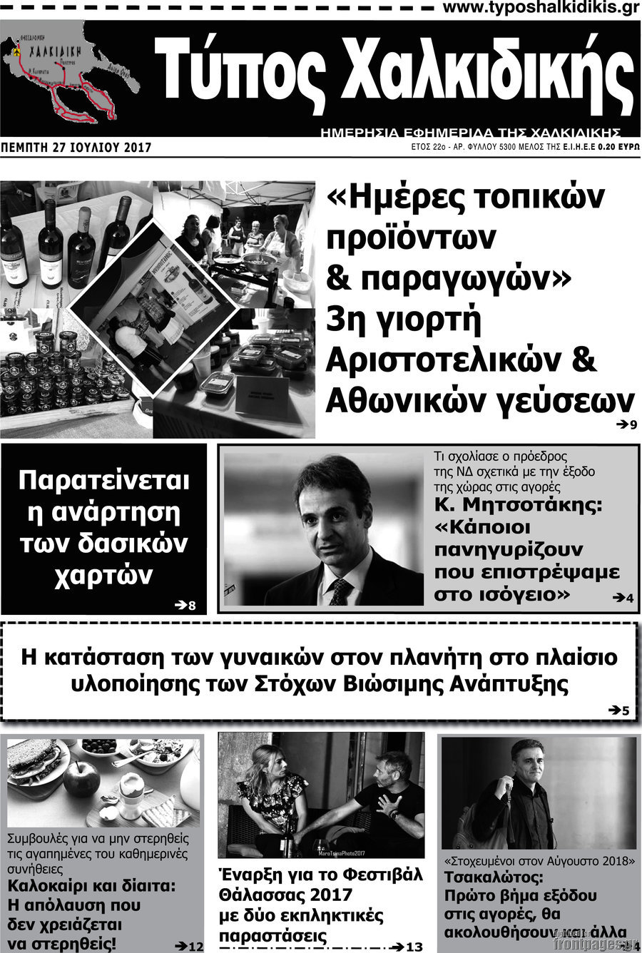 Τύπος Χαλκιδικής