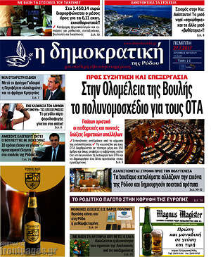 Πρωτοσέλιδο Δημοκρατική Ρόδου