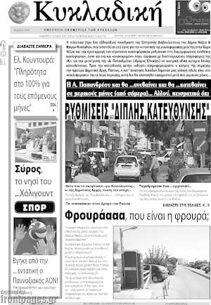 Πρωτοσέλιδο Κυκλαδική
