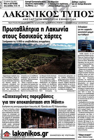 Πρωτοσέλιδο Λακωνικός Τύπος