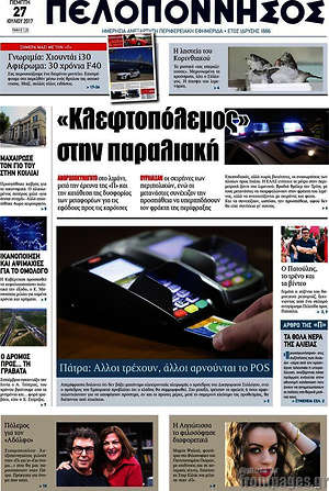 Πρωτοσέλιδο Πελοπόννησος