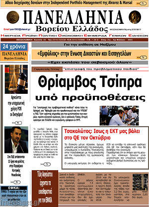 Πρωτοσέλιδο Πανελλήνια Β. Ελλάδος