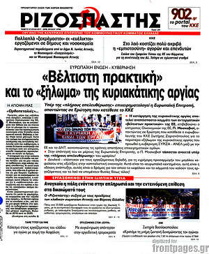 Ριζοσπάστης: "Βέλτιστη πρακτική" και το "ξήλωμα" της κυριακάτικης αργίας