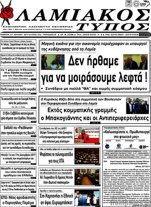 Πρωτοσέλιδο Λαμιακός Τύπος