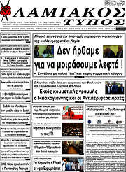 /Λαμιακός Τύπος