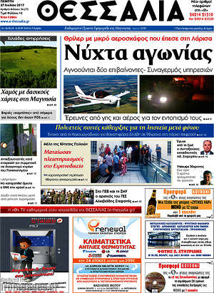 Πρωτοσέλιδο Θεσσαλία