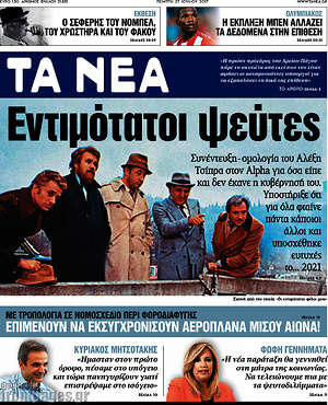 Τα Νέα: Εντιμότατοι ψεύτες