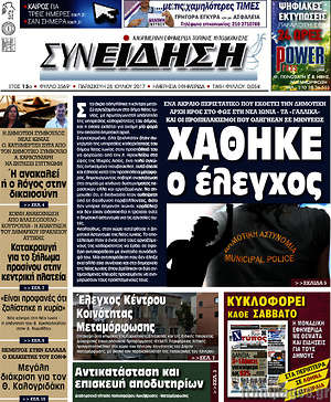 Πρωτοσέλιδο Συνείδηση
