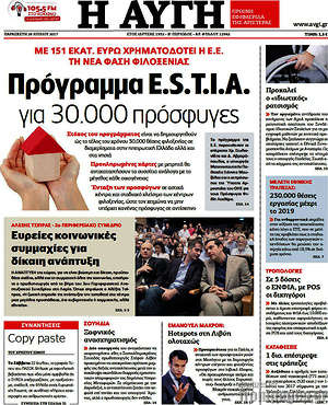 Αυγή: Πρόγραμμα E.S.T.I.A. για 30.000 πρόσφυγες
