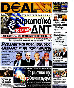 Πρωτοσέλιδο Deal News