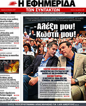 Η εφημερίδα των συντακτών: Αλέξη μου! Κωστή μου!