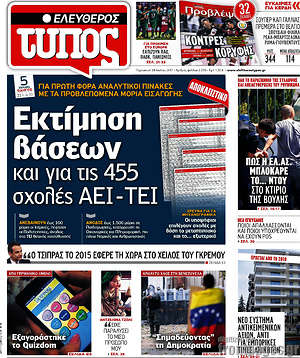 Ελεύθερος Τύπος: Εκτίμηση βάσεων και για τις 455 σχολές ΑΕΙ - ΤΕΙ