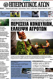 /Ηπειρωτικός Αγών