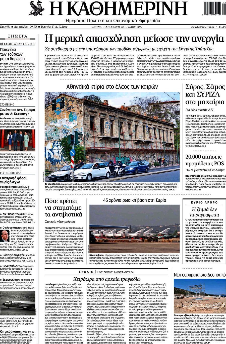 Η Καθημερινή