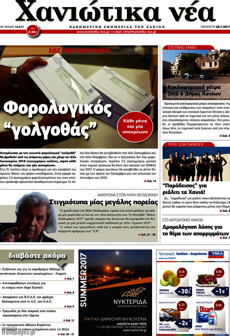 Χανιώτικα Νέα
