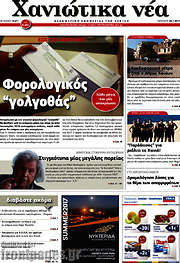 /Χανιώτικα Νέα