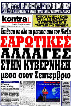 Kontra News: Σαρωτικές αλλαγές στην κυβέρνηση μέσα στον Σεπτέμβριο