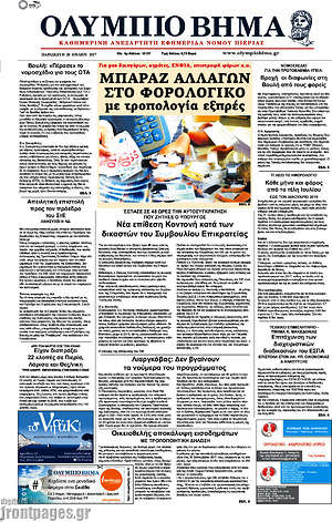 Πρωτοσέλιδο Ολύμπιο Βήμα