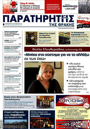 Πρωτοσέλιδο Παρατηρητής
