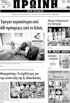 Πρωτοσέλιδο Πρωινή του Κιλκίς