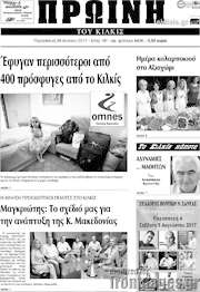 /Πρωινή του Κιλκίς