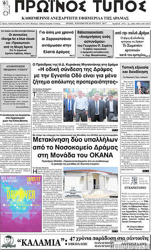 Πρωτοσέλιδο Πρωινός Τύπος Δράμας