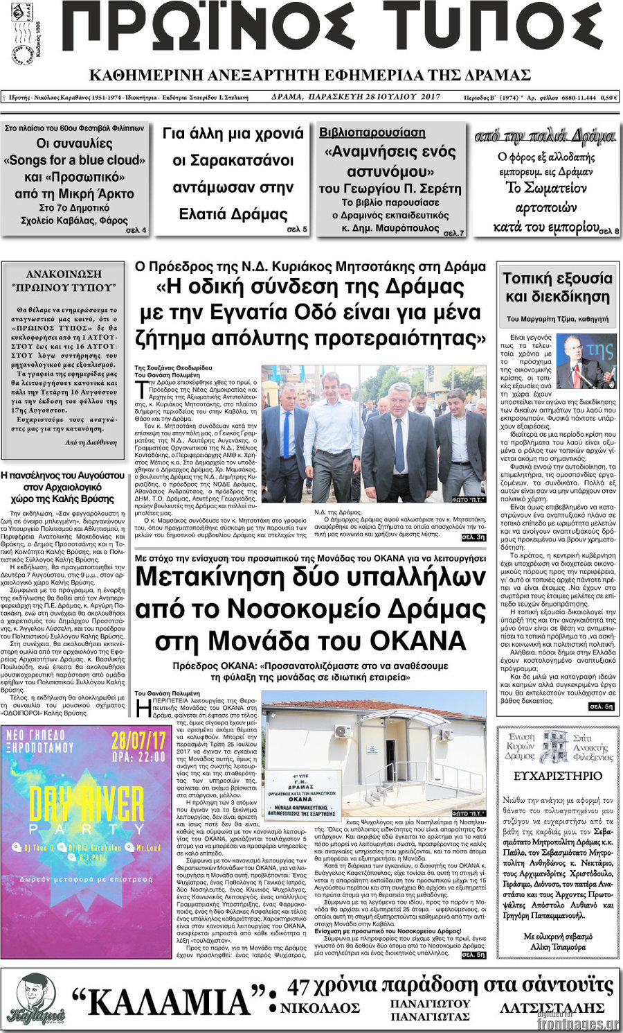 Πρωινός Τύπος Δράμας