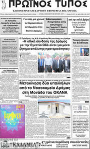 /Πρωινός Τύπος Δράμας