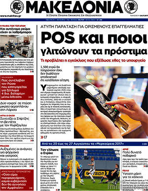 Μακεδονία: Pos και ποιοι γλιτώνουν τα πρόστιμα
