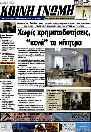 Πρωτοσέλιδο Κοινή Γνώμη