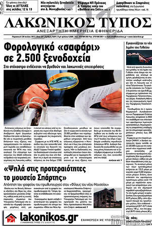 Πρωτοσέλιδο Λακωνικός Τύπος