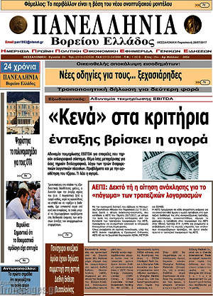 Πρωτοσέλιδο Πανελλήνια Β. Ελλάδος