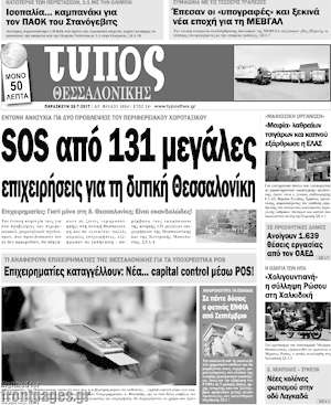 Πρωτοσέλιδο εφημερίδας Τύπος Θεσσαλονίκης - protoselida