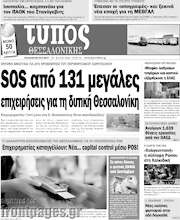 /Τύπος Θεσσαλονίκης